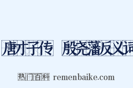 唐才子传·殷尧藩反义词是什么意思的图片